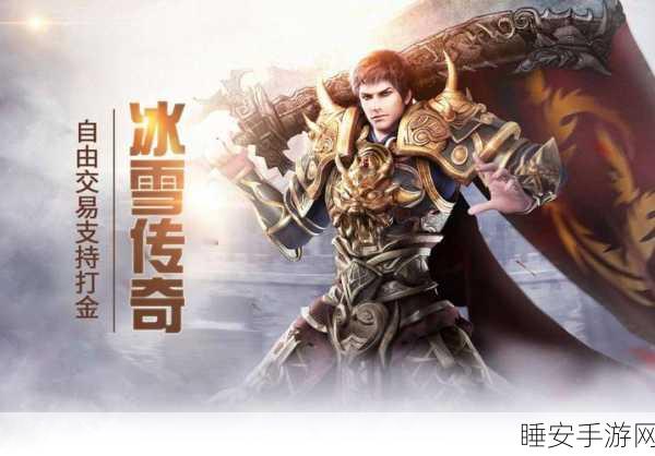 龙鳞攻速冰雪传奇震撼回归!复古传奇手游下载,重温经典战斗盛宴