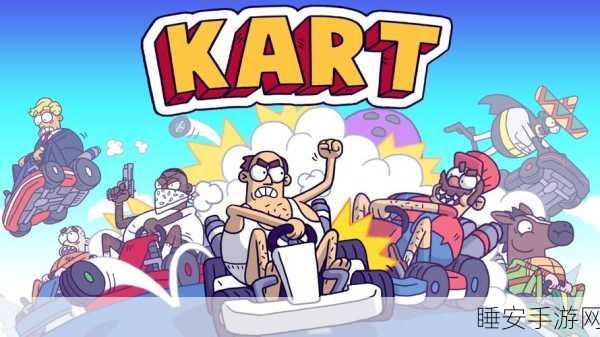 萌趣像素赛车大狂欢,Kart Party下载指南及玩法揭秘