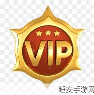 51永久vip:永恒的51 VIP特权"✨