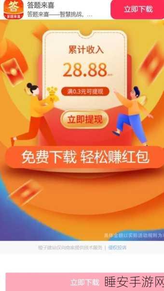 手游新宠,巅峰达人红包版知识问答大挑战,赢取丰厚奖励!
