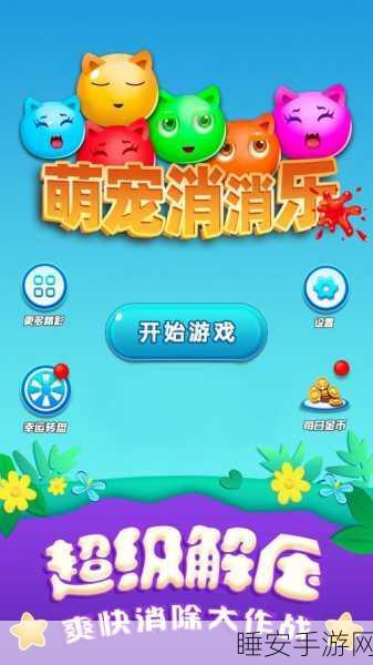 闯关消消乐火爆来袭!挑战趣味消除,赢取丰厚奖励!