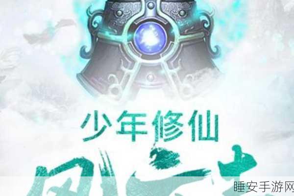 少年仙路震撼上线,修仙放置新体验,休闲玩家的不二之选!