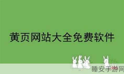 十大免费看黄软件:十款免费的成人影视应用" 🍑