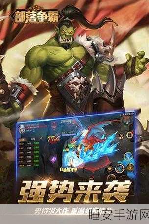 部落争霸魔幻升级!全新角色扮演手游震撼来袭,争霸赛细节曝光