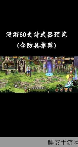 dnf男漫游毕业装备:男漫游职业的毕业装备选购指南" 🛡️