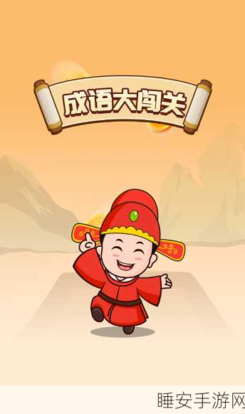 成语小智星红包版,挑战答题闯关,赢取丰厚红包奖励!