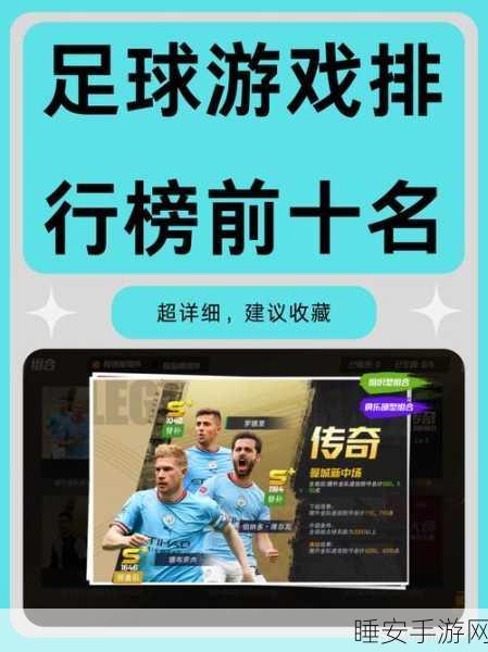 足球迷必玩!全新足球拼图游戏上线,挑战你的足球知识与拼图技巧