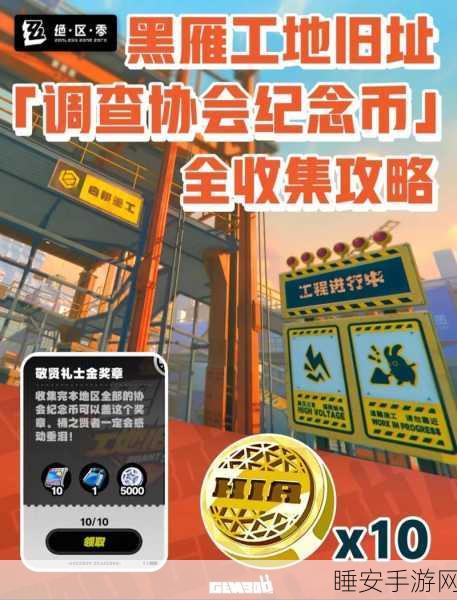 绝区零调查协会纪念币全位置大揭秘