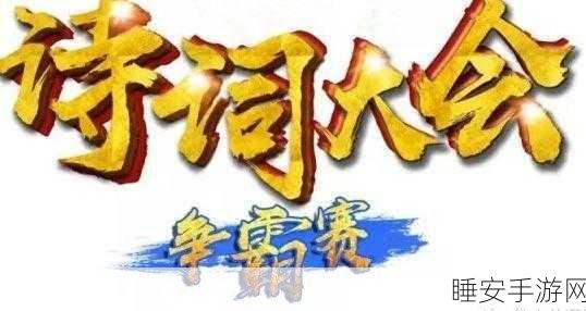 我爱猜诗词火爆上线,诗词大会级挑战,益智学习新体验!