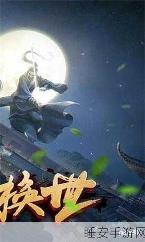 热门剧改手游永恒将夜BT版来袭,武侠修仙竞技新体验