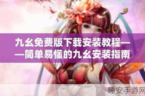 九.幺9.1免费版.apk:九点一免费版.apk" 🎉