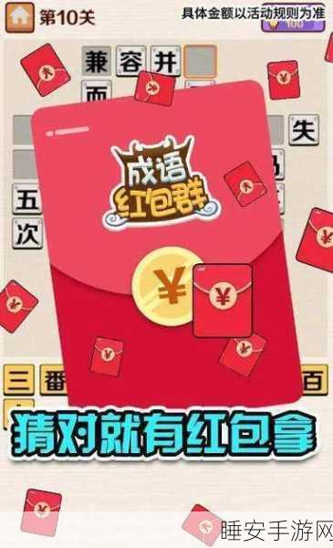 成语赚钱多红包版,挑战智慧极限,答题赢取丰厚红包!