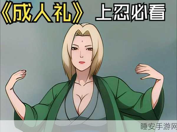 火影忍者纲手的耐力试练:火影忍者纲手的耐力挑战" 💪