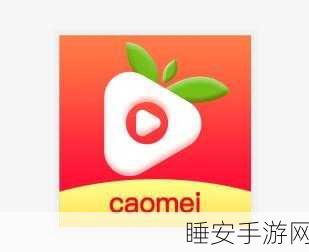 草莓视频污版下载:草莓视频破解版下载" 🍓