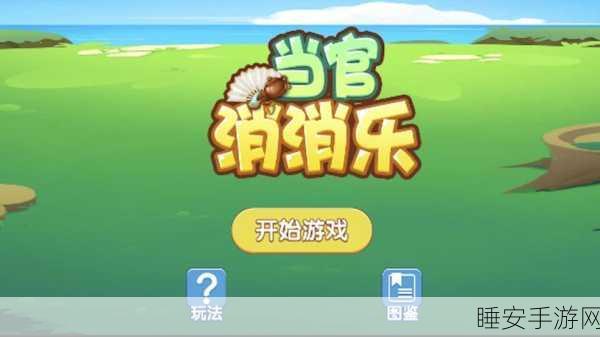 消消大乱斗红包版火爆上线,消除乐趣与现金红包的双重盛宴