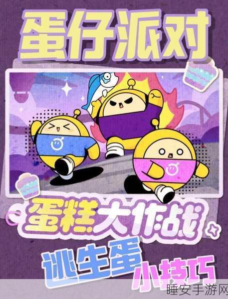 蛋仔派对蛋糕大作战,终极对抗秘籍与精彩玩法细节