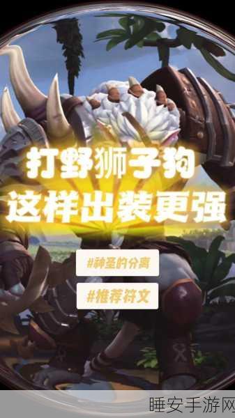 LOL 上单狮子狗出装秘籍,最新实战攻略