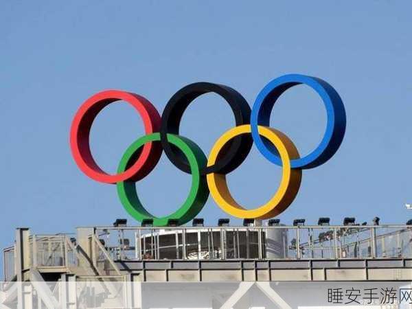 奥运五环在亚洲的独特色彩之谜