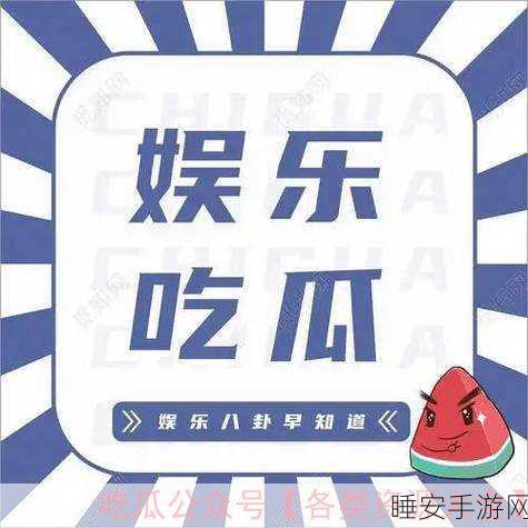 网曝吃瓜 独家黑料 每日吃瓜下载:最新热闻 独家内幕 每日趣闻下载 📥