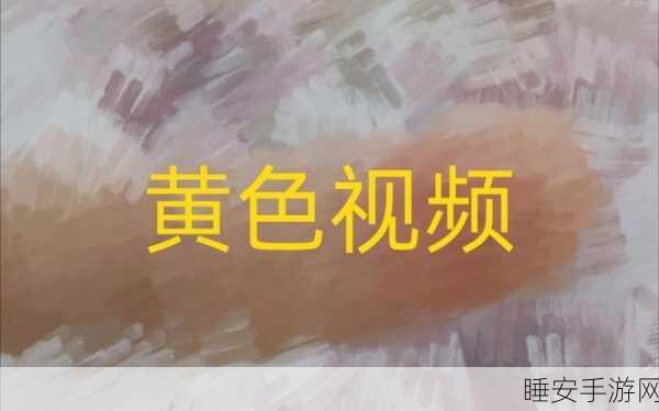 下载黄色视频软件:获取成人影片应用程序" 🍑