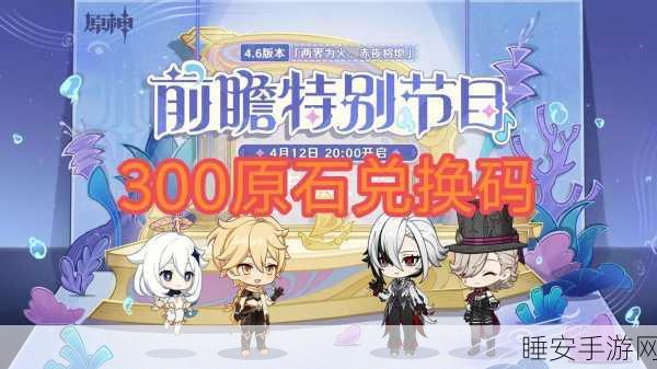 原神四周年生日会原石兑换码:原神四周年庆典充值码" 🎉