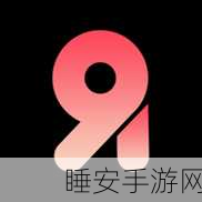 91破解版。:91特别版。" 🎉