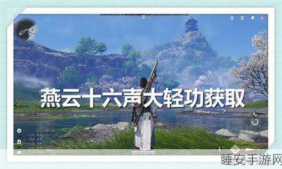 燕云十六声神秘奇术——自在无碍获取秘籍大公开
