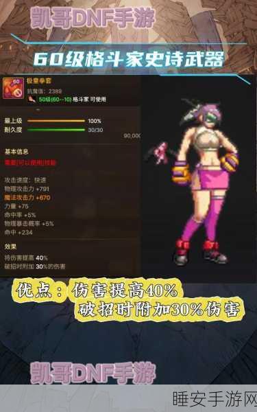 DNF 手游格斗家必备武器指南，助你称霸战场