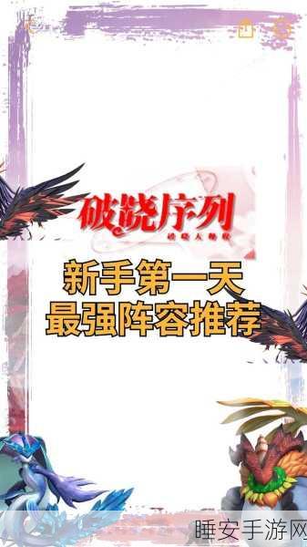 破晓序列,无敌阵容搭配秘籍大公开