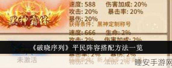 破晓序列,无敌阵容搭配秘籍大公开