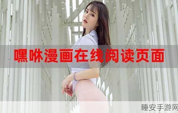 羞羞漫画在线免费观看网站入口:免费在线阅读羞羞漫画的网站入口" 😊