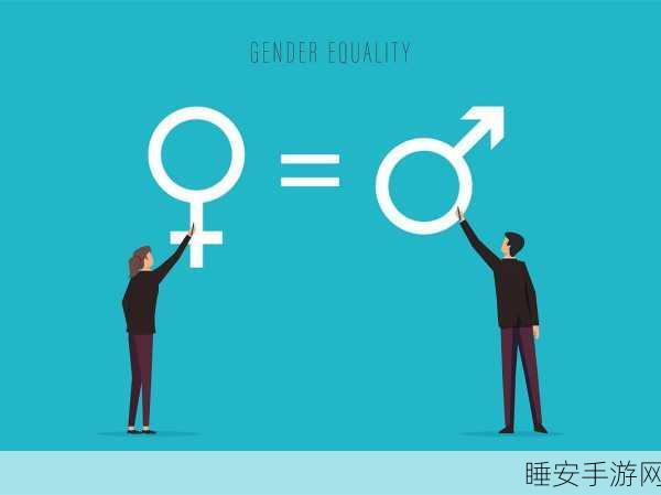 男女污:性别歧视" 🌟