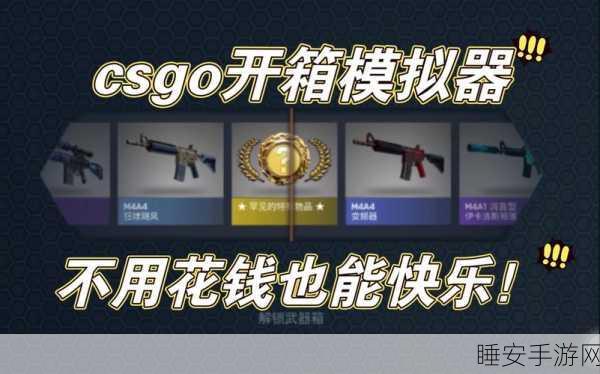 CSGO开箱模拟器中文版震撼来袭！体验真实开箱乐趣，赢取稀有装备