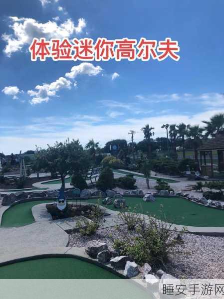 迷你高尔夫之旅,一杆入洞,开启休闲竞技新篇章