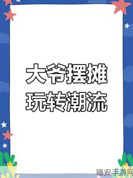 鱿鱼糖饼淘汰赛火爆来袭,挑战心跳的极限闯关盛宴