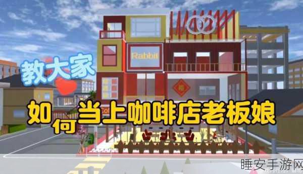 米加校园咖啡厅,沉浸式商业经营模拟手游,打造你的梦幻校园咖啡馆!