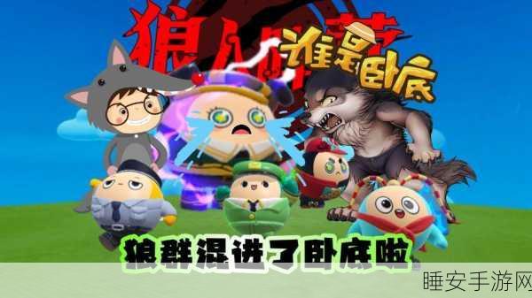 狼人派对火爆上线,沉浸式模拟狼杀,智斗与演技的巅峰对决!