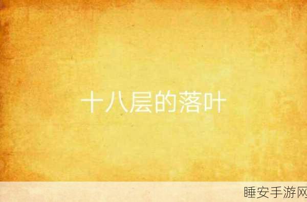 18禁止观看:十八岁以下不得观看" 🍃