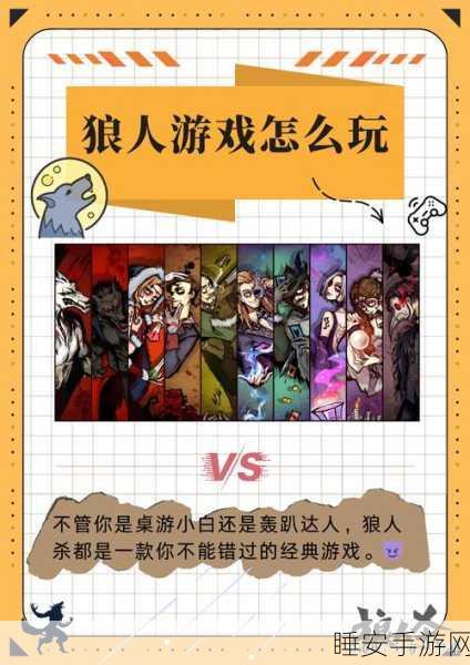 狼人对决手机版震撼上线,沉浸式狼人杀新体验,策略与演技的双重较量!