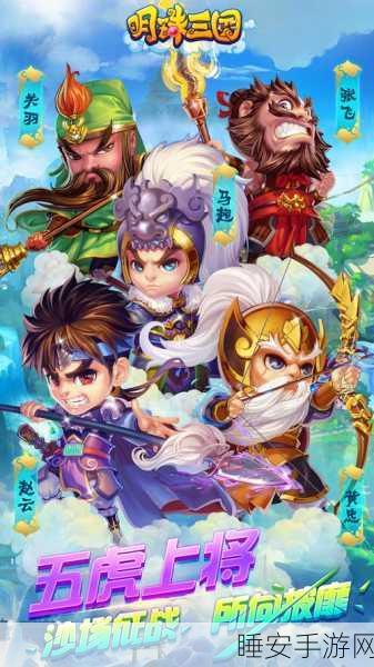 明珠三国手游震撼上线,沉浸式三国角色扮演MMO,争霸天下等你来战!