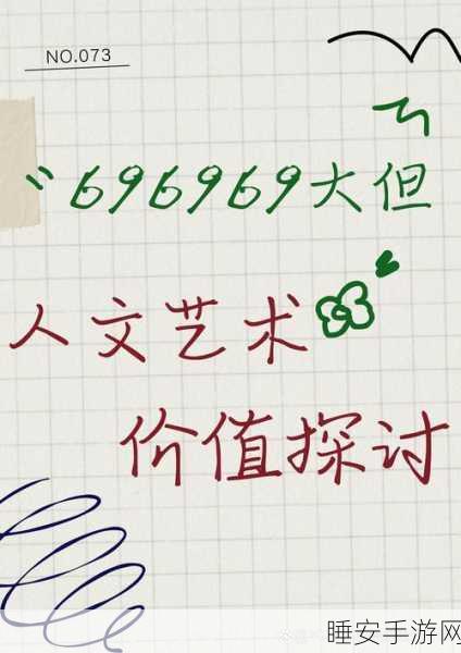 696969大但人 正道:696969大人 正路" 😊