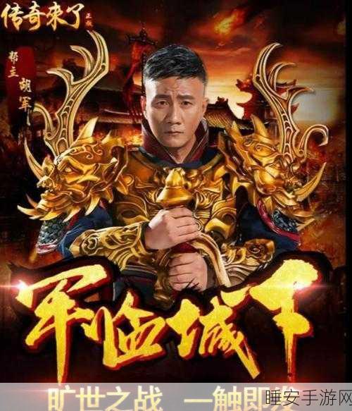 胡军代言多乐传奇手游,高爆率版本震撼来袭,开启传奇新纪元!