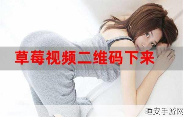 黄色草莓视频软件网站:阳光草莓视频平台" 🍓