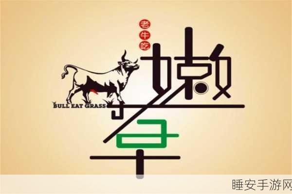 Www17.一起吃嫩草Con:共同享受嫩草时光" 🌱