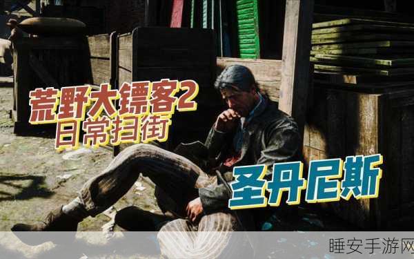 老镖客城中村扫街小少内容:小少在老镖客城中村的街头探险" 😄