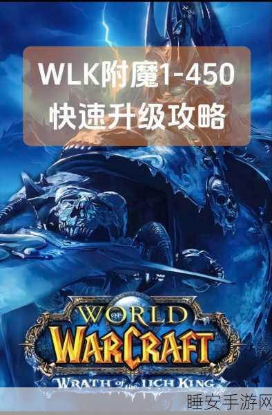 巫妖王附魔1-450省钱攻略:巫妖王附魔1-450省钱秘籍" 💰