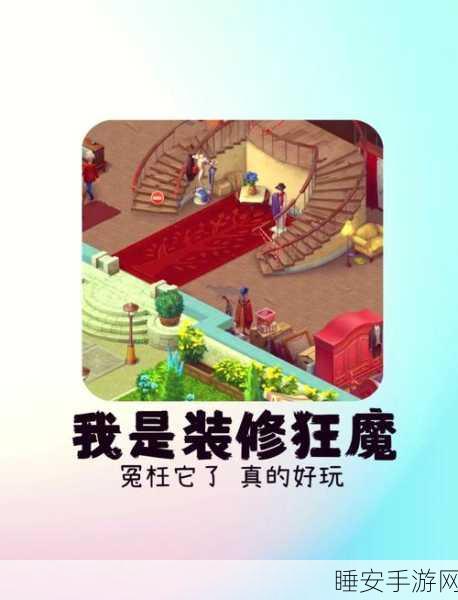 像素工艺设计正版来袭!打造你的梦幻家园,体验模拟装修新乐趣
