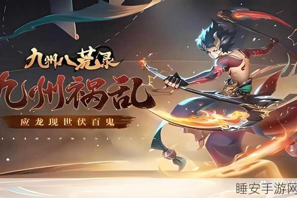仙侠迷必玩!九州八荒纪手游下载开启,沉浸式仙侠角色扮演新体验