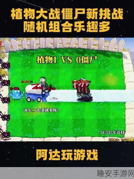 植物大战僵尸随机模仿者版来袭,塔防新体验,随机乐趣无限!