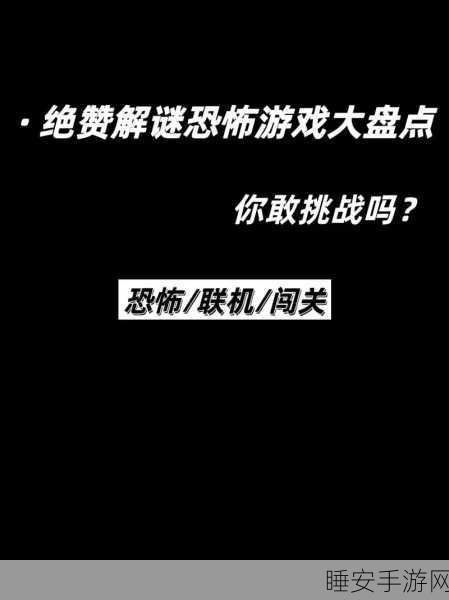 幽灵杀手惊悚来袭,黑暗场景下的恐怖逃生解谜挑战
